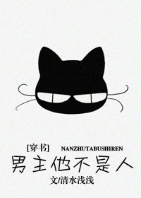 《男主他不是人？！[穿书]》