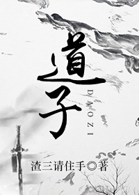 《道子》