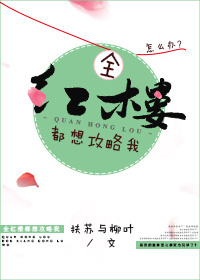 《全红楼都想攻略我[红楼]》
