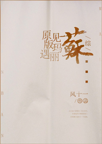 《[综]原版遇见玛丽苏版》