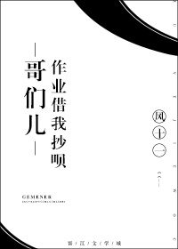《哥们儿作业借我抄呗》
