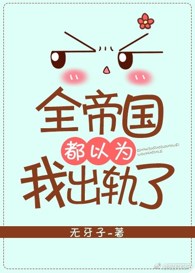 《全帝国都以为我出轨了》