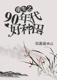 《重生之90年代好种田》