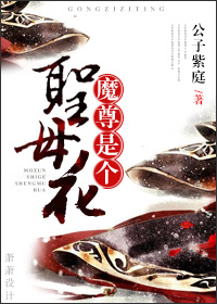 《魔尊是个圣母花？》