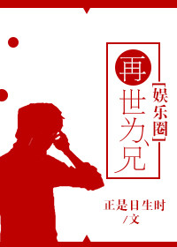 《再世为兄[娱乐圈]》