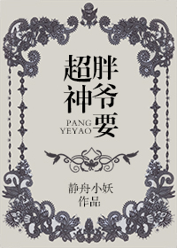 《胖爷要超神》