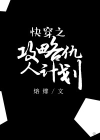 《快穿之攻略仇人计划》
