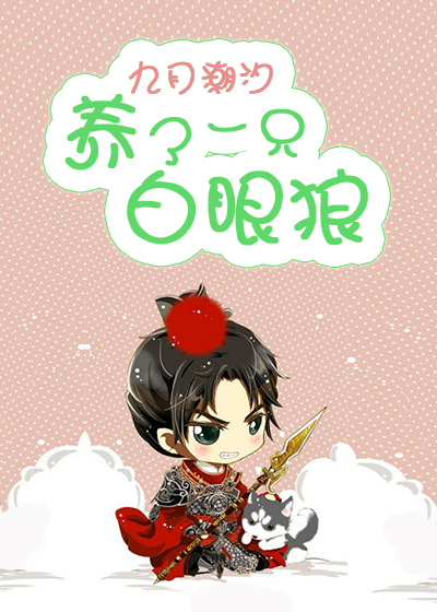 《狼崽黑化倒计时》