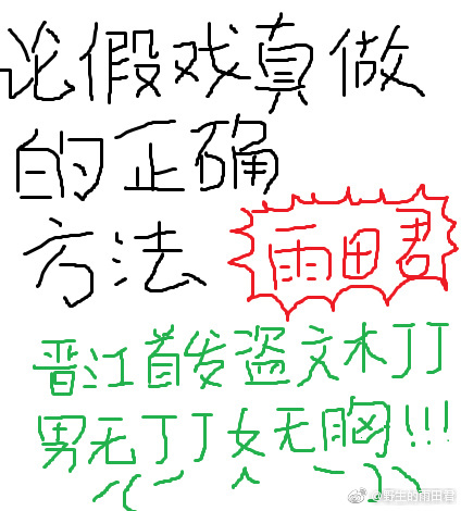 《论假戏真做的正确方法》