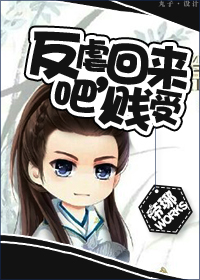 《反虐回来吧，贱受[快穿]》