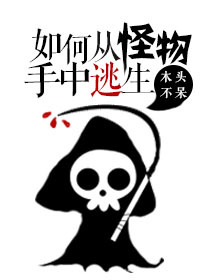 《如何从怪物手中逃生》