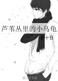 《芦苇丛里的小乌龟》