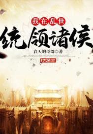 《我在乱世统领诸侯》