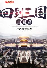 《回到三国当暴君》