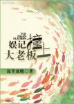 《娱记撞上大老板》