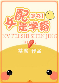 《[穿书]女配是学霸》