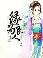 《缘为良人》