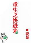 《重生之快进来》