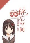 《重生之我的桃花空间》