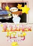 《重生之肥女有空间》