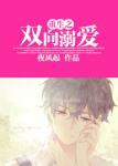 《重生之双向溺爱》