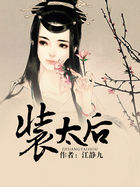 《装太后》