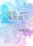 《浅爱，深喜欢》