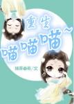 《重生喵喵喵》