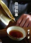 《佟佳轶事（清）》