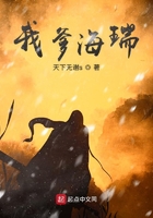 《我爹海瑞》