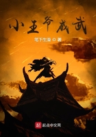 《小王爷威武》