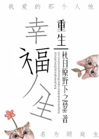 《幸福人生[重生]》