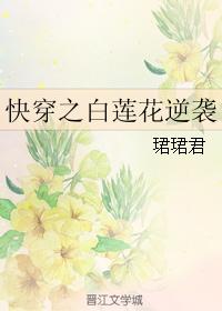《快穿之白莲花逆袭》