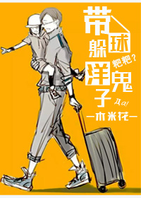 《带球躲洋鬼子》