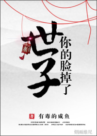 《世子，你的脸掉了》