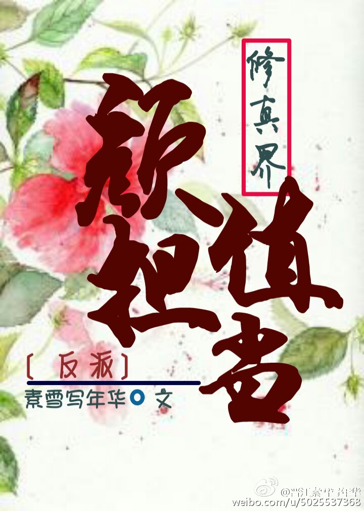 《修真界颜值担当[穿书]》
