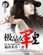 《极品女军皇》