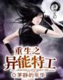 《重生之异能特工》