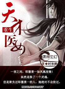 《重生天才医女》
