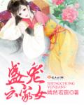 《盛宠云家女》