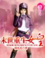 《末世重生女皇》