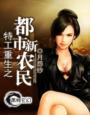 《特工重生之都市新农民》
