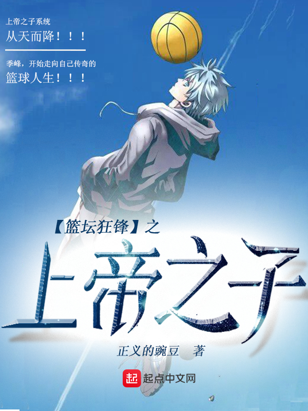 《篮坛狂锋之上帝之子》