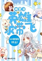 《快穿之英雄求带飞》