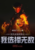 《因为太怕死所以我选择无敌》
