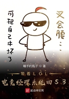 《带着LOL电竞经理系统回S3》