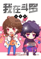 《我在斗罗点外卖》