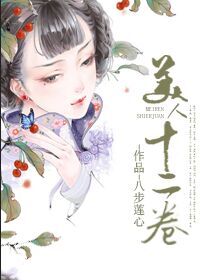 《美人十二卷现代篇[快穿]》