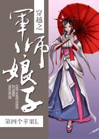 《穿越之军师娘子》