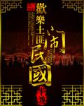 《欢乐土匪闹民国》